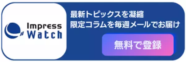 【告知】【登録無料】Impress Watchニュースレター配信中　独自コラムや注目記事を毎週お届け