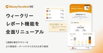 マネーフォワードME、週間レポートを一新　支出の増減をわかりやすく