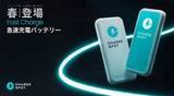 「CHARGESPOT、急速充電バッテリーを4月導入開始 18W PD対応」の画像1