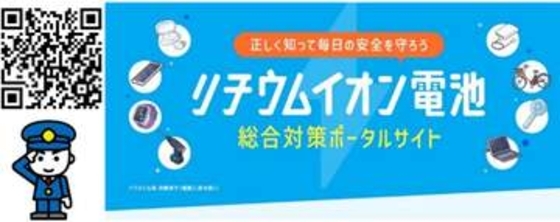 リチウムイオン電池火災を防ぐ「3つのC」　消防庁が対策サイト公開