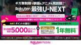 「「Rakuten最強U-NEXT」でUber Oneが1年無料　ポイント還元も」の画像1