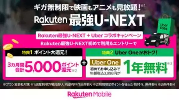 「Rakuten最強U-NEXT」でUber Oneが1年無料　ポイント還元も