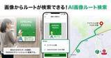 「画像からルート検索できるナビアプリ　NAVITIME新機能」の画像1