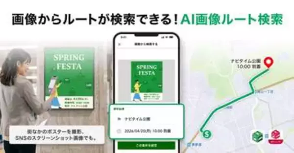 画像からルート検索できるナビアプリ　NAVITIME新機能