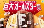 ファミマ、“たっぷりサイズ”14商品で「巨大オールスター祭」