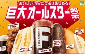 ファミマ、“たっぷりサイズ”14商品で「巨大オールスター祭」
