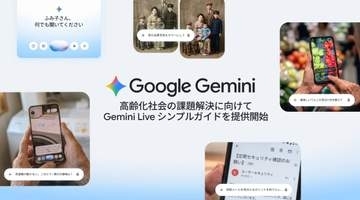 Gemini Liveにシニア向け機能　スマホ操作や書類確認を音声支援