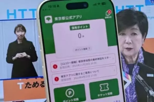 東京都、「東京アプリ」で11000円ポイント付与　物価高対策