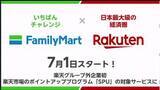 「ファミマと楽天が新たな提携　お店で月3000円購入で楽天SPU 0.5倍」の画像1