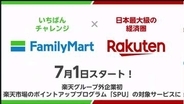 ファミマと楽天が新たな提携　お店で月3000円購入で楽天SPU 0.5倍