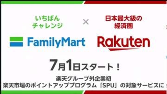 ファミマと楽天が新たな提携　お店で月3000円購入で楽天SPU 0.5倍