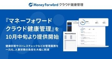 マネーフォワード、「従業員の健康管理」に参入
