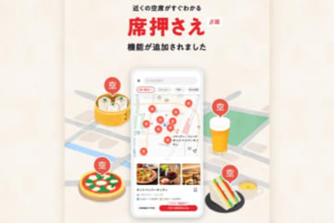 ホットペッパーグルメに新機能「席押さえ」　今すぐ入れる店を即確保