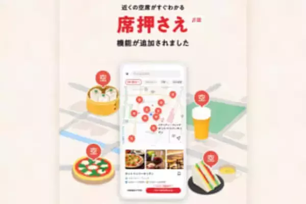 ホットペッパーグルメに新機能「席押さえ」　今すぐ入れる店を即確保