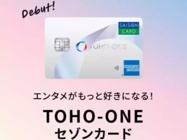 「TOHO-ONEセゾンカード」誕生　木曜は映画500円も
