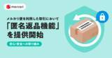 「メルカリ、「匿名返品」に対応　住所・氏名を明かさず返品できる」の画像1