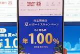 「楽天銀行、金利1.00%の円定期預金「夏のボーナスキャンペーン」」の画像1