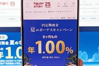 楽天銀行、金利1.00%の円定期預金「夏のボーナスキャンペーン」