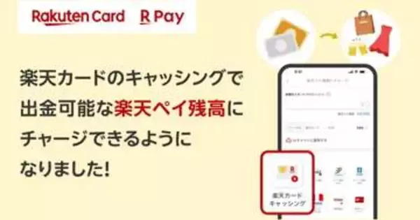 楽天ペイ残高、楽天カードのキャッシングでもチャージ可能に