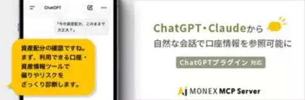 マネックス、「ChatGPT」の会話画面で情報参照可能に　主要証券会社初