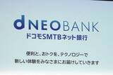 「住信SBI、新社名は「ドコモSMTBネット銀行」」の画像1