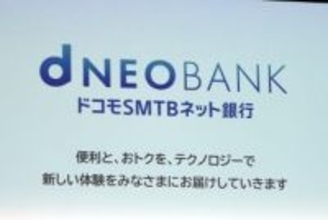 住信SBI、新社名は「ドコモSMTBネット銀行」