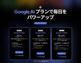 「GoogleのAIサブスク「AI Plus」725円に値下げ ストレージは400GBに倍増」の画像1