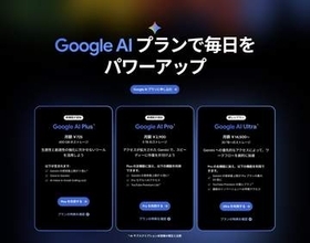GoogleのAIサブスク「AI Plus」725円に値下げ ストレージは400GBに倍増
