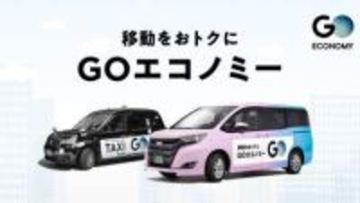 相乗りタクシー「GOエコノミー」、都心と渋谷の相互移動に対応　エリアも拡大