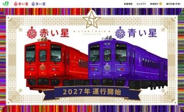 JR北海道、観光列車「赤い星」札幌～網走価格決定　6人個室30万円など
