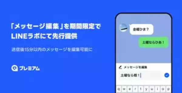 LINE、送信後15分間修正できる「メッセージ編集」　当面は無料
