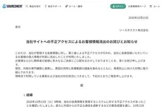 ソースネクスト、最大2251万件の情報流出　パスワード再設定を