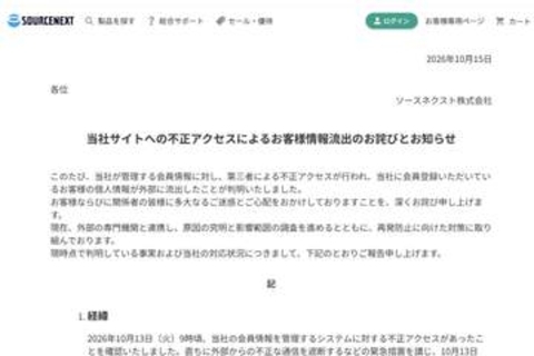 ソースネクスト、最大2251万件の情報流出　パスワード再設定を