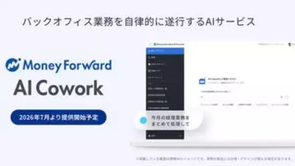 マネーフォワード、バックオフィス向けAIエージェント「AI Cowork」