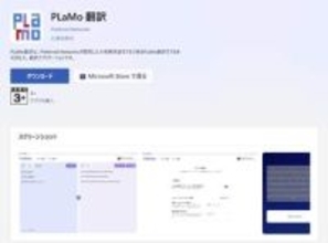 日本語特化のAI翻訳「PLaMo翻訳」にデスクトップ版やチームプラン