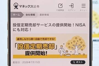 マネックス証券、投資信託を計画的に取り崩せる「定期売却」