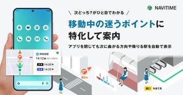ナビタイム、Androidで小窓ナビ　別アプリ操作中も移動情報を確認