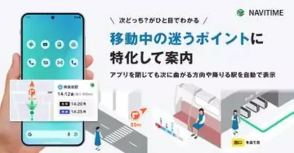 ナビタイム、Androidで小窓ナビ　別アプリ操作中も移動情報を確認