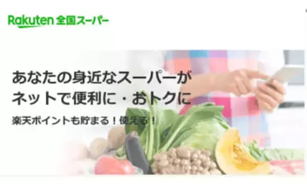 楽天全国スーパーに東武ストアが出店