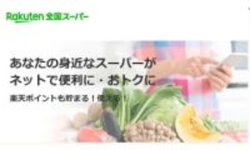 楽天全国スーパーに東武ストアが出店