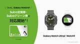「Galaxy Watch、モバイルSuicaチャージや定期券・グリーン券購入に対応」の画像1