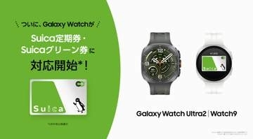 Galaxy Watch、モバイルSuicaチャージや定期券・グリーン券購入に対応