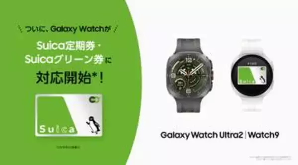 Galaxy Watch、モバイルSuicaチャージや定期券・グリーン券購入に対応