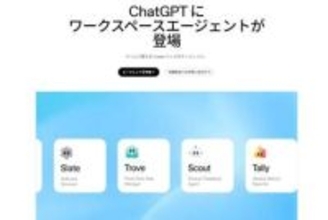 OpenAI、ワークスペースエージェント開始　Codexを基盤にタスク自動対応