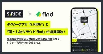 タクシーでの忘れものをチャットで質問　S.RIDEと「落とし物クラウドfind」連携強化