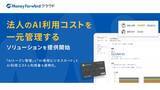 「マネーフォワード、社内のAIコストを可視化する無料ツール」の画像1