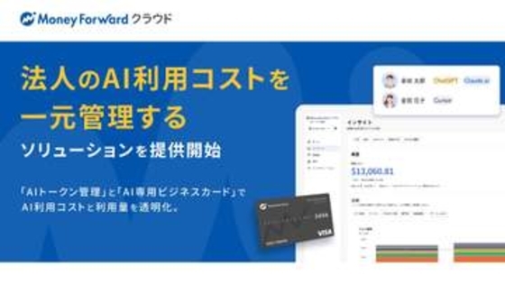 マネーフォワード、社内のAIコストを可視化する無料ツール