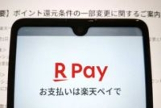 楽天ペイ、「楽天キャッシュ」払いのポイント還元率を引き下げ