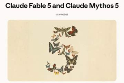 アンソロピック、“ミュトス級”の最上位モデル「Claude Fable 5」公開