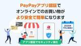 「PayPayカード、オンライン決済時の本人認証がPayPayアプリに」の画像1